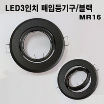 할로겐등기구 3인치 회전매입 블랙 MR16매입 등기구