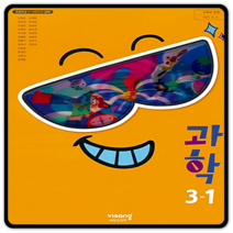 초등학교 교과서 과학 초3-1 비상 조정호 2023년용 3학년1학기