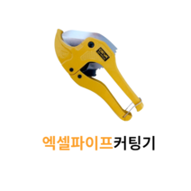 엑셀파이프 우레탄 PVC 키팅기 SK5 원터치 자동오픈 칼날 42mm