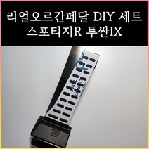스포티지R오르간페달 투싼IX오르간페달, 현대, 스포티지R, 브레이크 커버 추가
