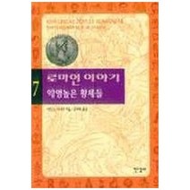 하나북스퀘어 로마인 이야기 7 악명높은 황제들, 로마인 이야기 3