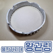 불판거치대 왕관링 불판받침대 불판거치대 매직쿡킹팬