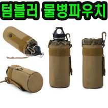 물병파우치 물병주머니 물통 수통 커버 텀블러 포켓 등산파우치, 원통형 물병파우치:브라운