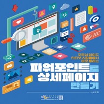 디지털북스 파워포인트로 상세페이지 만들기 - 포토샵 없이도 인터넷쇼핑몰에서 바로 통하는, 없음