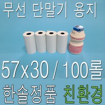 57x30감열지 PDA용지 휴대용 무선카드단말기용지 포스용지 영수증용지 택시용지 피디에이용지, 100롤