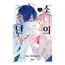 소녀의 장난감 3, 3권, 대원씨아이
