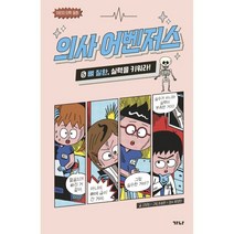 의사 어벤저스 5: 뼈 질환 실력을 키워라!:어린이 의학 동화, 가나출판사, 고희정