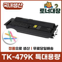 교세라 TK-479K 재생토너국산 정품으로생산 특대용량 TK-479 FS6030 6025 6525 6530 사은품지급, 1개