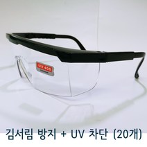 김서림방지 자외선 차단 보안경 보안 고글 보호 안경