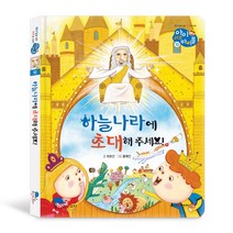성경동화 아이러브바이블 10권 하늘나라에 초대해 주세요!