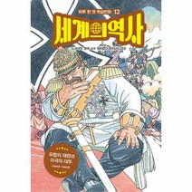 이노플리아 세계의 역사 12 유럽의 재편과 미국의 대두 1860년 1890년 - 하루 한 권 학습만화 12, One color | One Size, 9791168017887