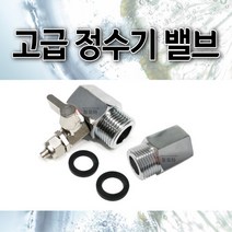 고급정수기수도밸브 고급밸브 정수기 밸브 정수기 부품 수도가랑 수도아답터 정수기 밸브