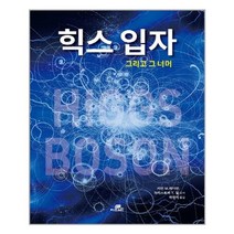 서준도서 힉스 입자 그리고 그 너머, [단일상품], 9788959795543