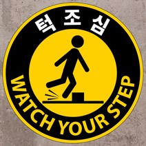 턱조심 원형 스티커 OR 포맥스표지판, 포맥스