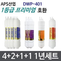 APS산업 DWP-401 1년세트 정수기필터호환 프리미엄