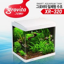 [스토어봄] 그로비타 일체형 어항 XR-320(32.6X24X31.8cm)-라라아쿠아[무료