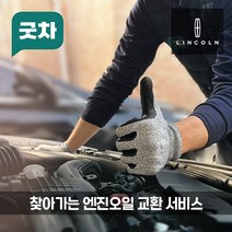 굿차 출장 엔진오일 교환 링컨 - MKC/MKS/MKX/MKZ, MKC, 2.0(15-20년)