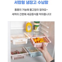 냉장고 공간활용 다용도 서랍형 냉장고 자투리 수납함 접착제없이 넣다뺏다 과일씻기 만능 선반정리함 용기 통풍보관 트레이, 화이트