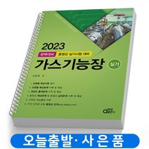 2023 가스기능장 실기 완벽대비 분철선택 책 동일출판사, 가스기능장 실기 완벽대비 [분철3권]