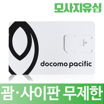모사지 괌유심 사이판유심 무제한 데이터 통화 유심칩 연장가능 4일 5일 7일 8일 30일, 괌 무제한, 2일