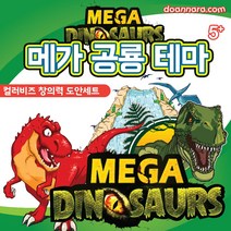 컬러비즈 펄러비즈도안 세트 (2인가능 부자재 + 펄러비즈 무료도안 증정) / 메가 공룡 검정추가
