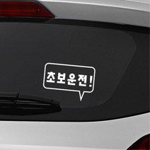 사각형 말풍선 초보운전 알림 자동차용 스티커 외제차 데칼 bmw 소형SUV 대형 차랑용, 레드, A타입 중형