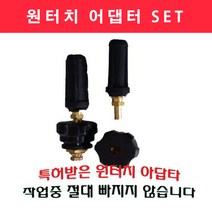 원터치 어댑터 SET / 용접부품/용접기/용접봉, 소