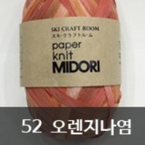 [니터스] 미도리 종이실, 52 오렌지나염