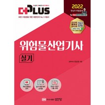 [성안당]2022 더플러스 위험물산업기사 실기, 성안당