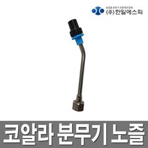 한일 압축분무기 분사구 코알라분무기 분무기 노즐