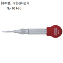 [RUBICON] 루비콘 자동센터펀치 No.10 규격-소 전장135mm 펀칭기장25mm 센타펀치/일제/일본산, 1개