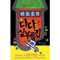 [개똥이네][중고-상] 마호로역 다다 심부름집 - 2006년 제135회 나오키상 수상작