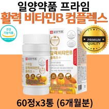 비타민 b군 컴플렉스 90정 800mg 3통 콤플렉스 활력 종합 복합 활성 수용성 일양 약품 비타민B b1 b2 b6 b12 하루한번 6개월분 영양제