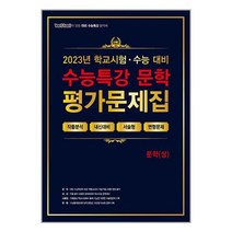 100발100중 EBS 수능특강 평가문제집 문학(상) (2023년) - (예약판매 2023/02/25~), 국어영역