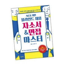 NCS 기반 블라인드 채용 자소서 & 면접 마스터 / 비전코리아 책