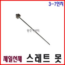 동주커넥터 제일선재 스레트못 3-7인치 슬레이트못 쓰레트못 선라이트못, 4인치