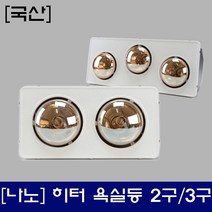 나노전자 근적외선 방수 강철 욕실히터 2구 3구, 적색2구