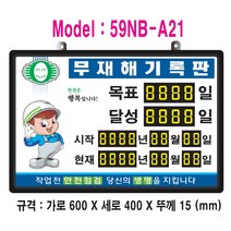 무재해기록판(넘버링 돌출형) 모델 59NB-A21 (수동식 숫자 돌림판) 규격 : 가로600X세로400X뚜께15(mm), 블랙알루미늄