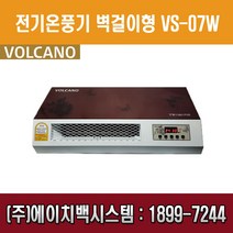 볼케노 VS-07W 벽걸이 전기온풍기 열풍기 EG