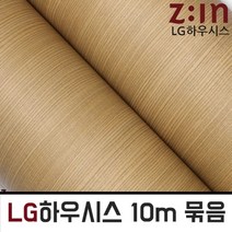 ZE0401 LG하우시스 벽지브랜드 창문틀 시트지 10m 1롤 (a22), 122cm x 10m