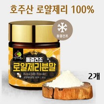 호주산 로얄젤리 분말 100% 동결건조 로얄제리 파우더 로열젤리 가루 로열락틴 데센산 왕유 royal jelly powder, 50g*2병, 50g