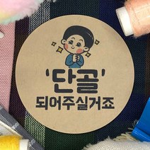 토리나라디자인 배달 리뷰 서비스 단골 귀여운 캐릭터 손그림 손글씨 상품 포장 데코 스티커, 갈색크라프트지_원형48mm(20개입), 03-단골
