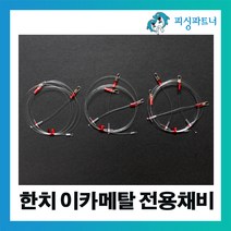 피싱파트너 한치 이카메탈전용채비(2개입) 한치채비 이카메탈채비 한치캐스팅채비 이카메탈 화살촉오징어채비, 한치 이카메탈전용채비(2개입) 2단