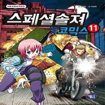 [개똥이네][중고-최상] 스페셜솔져 코믹스 11