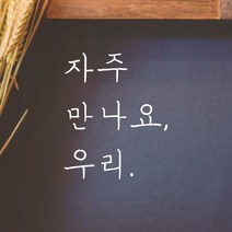 모노먼트 손글씨 감성 레터링 스티커 - 자주 만나요 우리, 회색