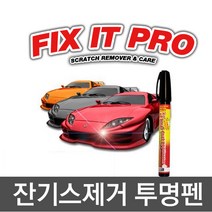 픽스잇프로/잔기스제거제/차량용품, 픽스잇프로