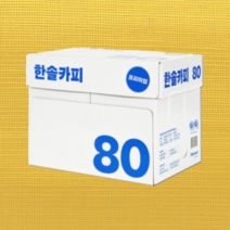 한솔카피 복사용지 A4 80g 500매x5권 2500매 1박스 복사지, 80g 500매 5권 2500매 1박스