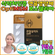 식약처인증 옵티엠에스엠 MSM 2000mg optiMSM 보스웰리아 상어연골 초록입홍합 관절연골 관절MSM 관절통증감소 글루코사민 홍화씨 슬관절 손가락관절 joint 식아유황 할랄