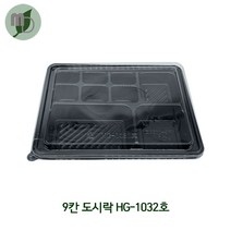 9칸도시락 HG-1032호 세트 (1박스200개)도시락포장용기 도시락용기 반찬용기 도시락케이스 반찬포장용기 초밥용기 스시용기 5칸도시락용기 배달용기 배달도시락용기 포장용기, 1개