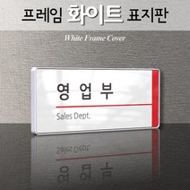 카시드 WHS006 기업부설연구소 연구실 연구개발전담부서 사무실 임원실 간판 표지판 팻말 안내판, 백색프레임